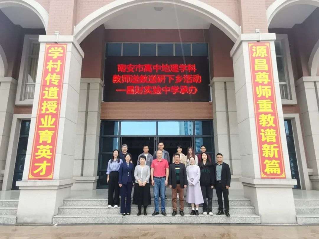 昌财实验中学承办南安市高中地理学科教师送教送研下乡活动 昌财实验中学承办南安市高中地理学科教师送教送研下乡活动