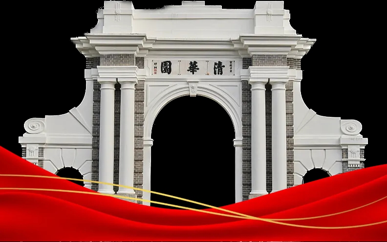 祝贺我校2024届学子通过清华大学校考
