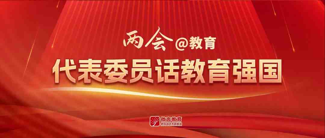 组图！代表委员谈塑造立德树人新格局 | 聚焦立德树人②