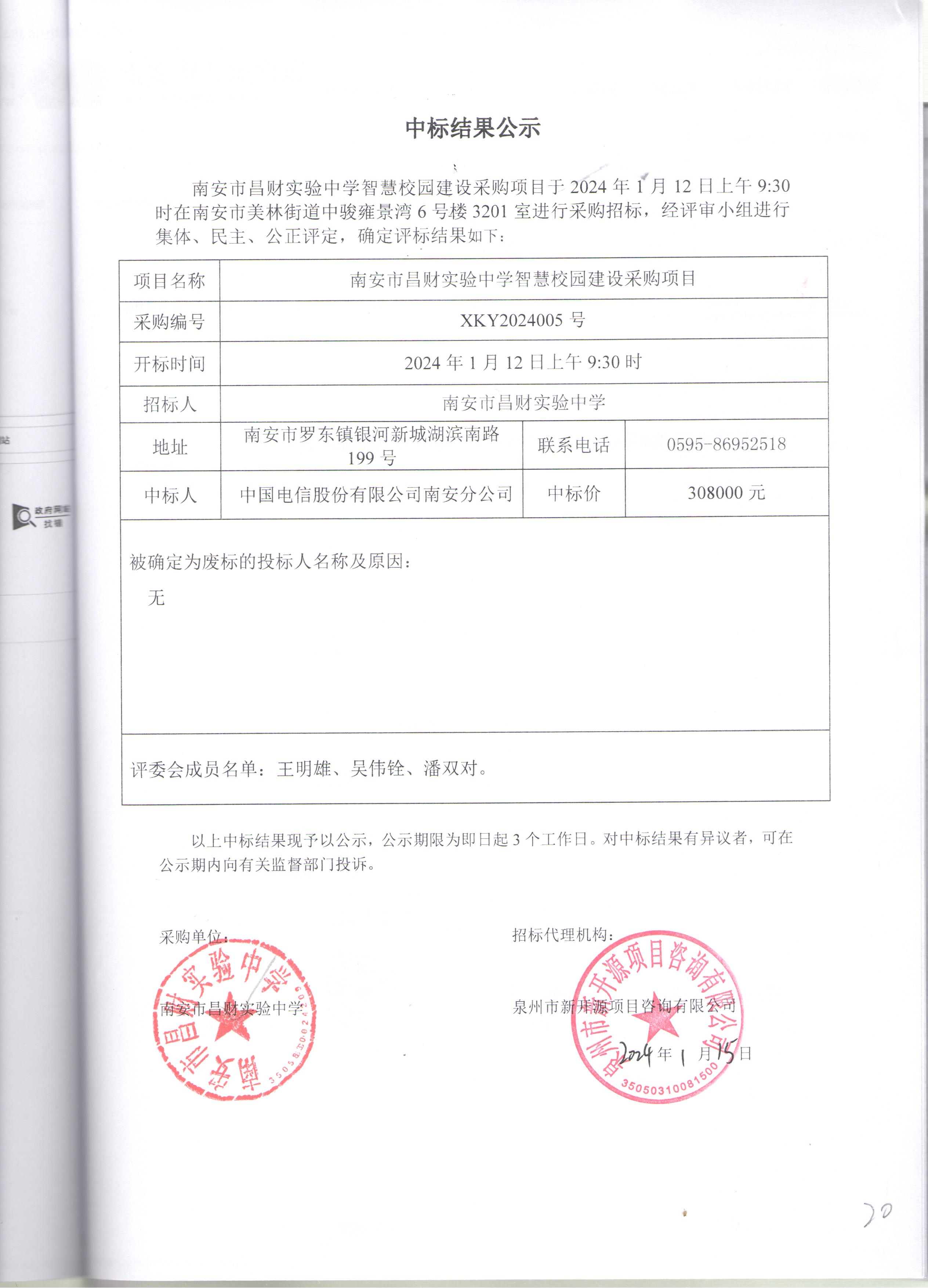 1723457015178053020.jpeg 中标结果公示.jpeg