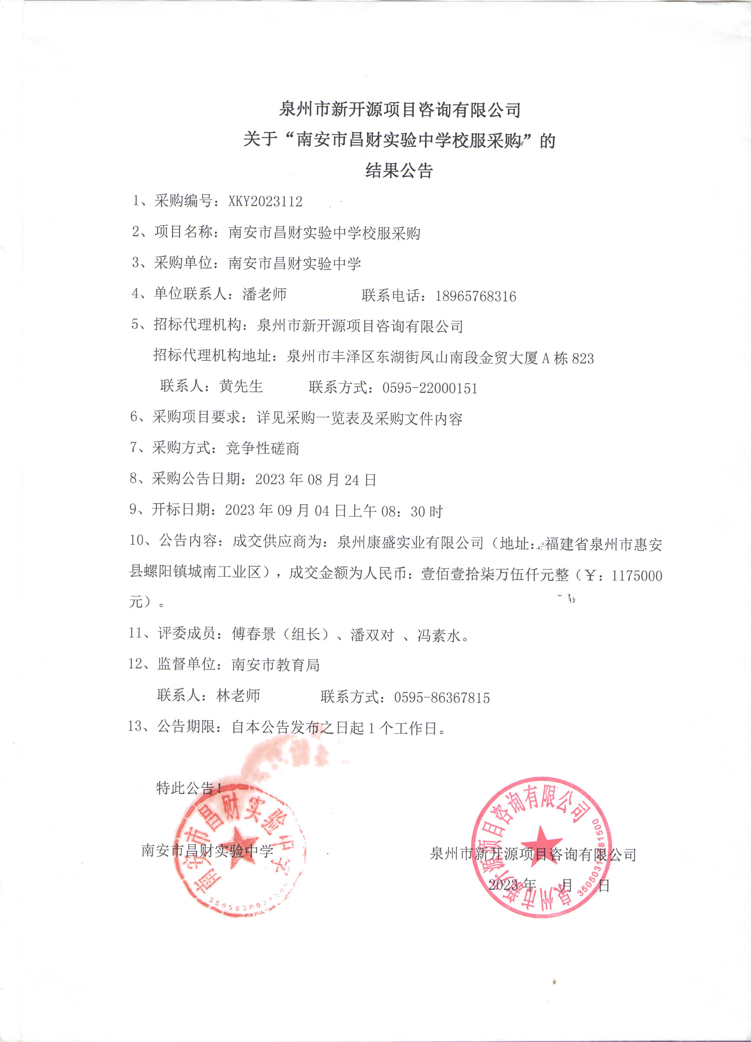 1723458164534061077.jpeg 中标结果公示.jpeg